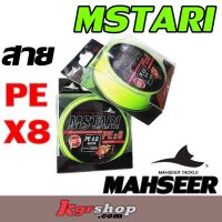 NEW!! สาย PE MAHSEER MSTARI (Green)