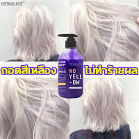 KERALISS แชมพูม่วง ผมเทา 300ml ยาสระผมสีม่วง สำหรับบำรุงผมทำสี สำหรับผมเสีย ช่วยล็อคสีผม แชมพูรักษาสีผม แตกปลาย ติดทนนาน มีน้ำหนัก ปรับสีผม ล้างไรเหลือง ไรส้ม ไม่ทำร้ายผม ยาสระผมม่วง แชมพูม่วงสระผม no yellow