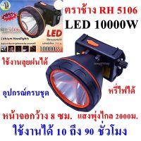 ไฟฉาย ไฟฉายคาดหัว LED 10000W ตราช้าง RH 5106 ไฟฉายคาดศีรษะ ไฟฉายคาดหน้าผาก หัวไฟ กรีดยาง ส่องสัตว์ จับกบ จับแมลง หาปลา ตกปลา การเกษตร