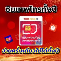 ***ซิมเทพสายโทร โทรฟรีไม่อั้น 1 ปี ไม่ต้องเติมเงินเลี้ยงวัน มีบริการเก็บปลายทาง***