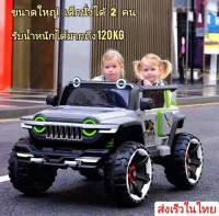 สุดยอด รถบังคับไฟฟ้า ขนาดใหญ่ เด็กนั่งได้ถึง 2 คน มีโหมดให้เลือก ขับเองได้ ควบคุมจากระยะไกลได้ มีสีให้เลือก ส่งเร็วจากในไทย(Car big)
