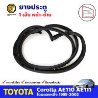 ยางประตูหน้า ข้างซ้าย สำหรับ Toyota Corolla AE110 AE111 ปี 1995-2002 โตโยต้า โคโรลล่า โฉมตองหนึ่ง BDP7751_ARAI