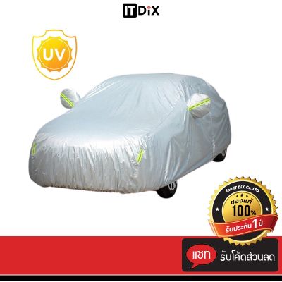 ผ้าคลุมรถยนต์ (กัน UV) Car Cover ใช้คลุมรถเก๋ง รถกระบะ กันแดด กันฝุ่น กันน้ำ เพิ่มแถบสะท้อนแสง