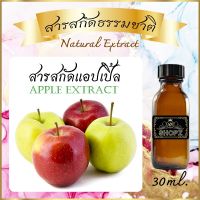 ✨️สารสกัดแอปเปิ้ล✨️ Apple Extract ขนาด 30 ml. สารสกัดธรรมชาติ สารสกัดสมุนไพร