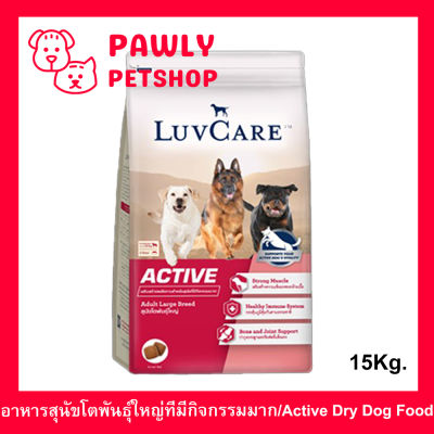 อาหารสุนัข กระสอบ Luvcare Active สำหรับสุนัขโตพันธุ์ใหญ่ที่มีกิจกรรมมาก 15กก. (1ถุง) Luvcare Active Dog Food for Large Breed Dogs 15Kg. (1bag)
