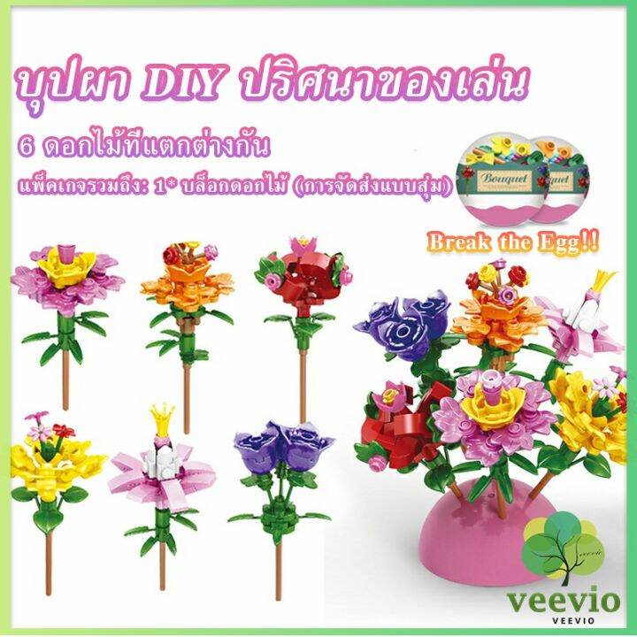 veevio-เลโก้ดอกไม้-จัดส่งแบบคละแบบ-เป็นของขวัญวันเกิด-ของเล่น-educational-toys