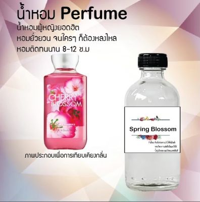 น้ำหอมสูตรเข้มข้น กลิ่นสปริงบอสซั่ม ขวดใหญ่ ปริมาณ 120 ml จำนวน 1 ขวด #หอม #ฟิน ติดทนนาน