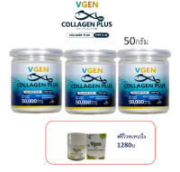 VGEN Collagen Plus Tripeptide Type2&amp;3 วีเจนคอลลาเจนพลัสไตรเปบไทด์ไทพ2&amp;3 50 กรัมต่อกระปุก 3กระปุก ฟรีวีเจนไวทเทินนิ่งพลัสครีม