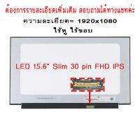 จอ - SCREEN LED 15.6  Slim 30 pin  Full HD IPS ใช้กับ notebook ทุกรุ่นที่มีความละเอียด 1920×1080 FHD และภายนอกมีลักษณะตามภาพ