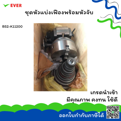 ชุดหัวแบ่ง+ชุดเฟือง BS2-3จับ-8นิ้ว *พร้อมส่ง* UNIVERSAL DIVIDING HEAD BS2-3JAW CHUCK8" MA11C