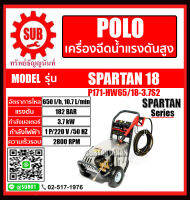 เครื่องฉีดน้ำแรงดันสูง polo รุ่น spartan 18 180 bar คาร์แคร์ ล้างพื้น ล้างบ้าน 180 บาร์ ถูก ราคาถูกและดี (ก่อนสั่งซื้อรบกวนติดต่อร้านค้าก่อน)