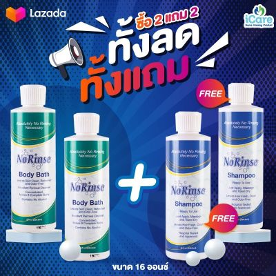 Clearance Sale 🔥🔥🔥 No Rinse โนริ้นส์ ไม่ต้องล้างน้ำออก สบู่เหลวอาบน้ำ (สูตรเข้มข้น) 8 oz. 1คู่ แถม แชมพู 8 oz. 1 คู่