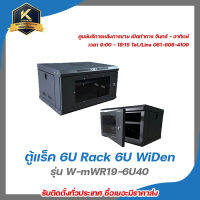 ตู้แร็ค 6U Rack​ 6U​ WiDen​ แข็งแรง​น้ำหนักเบา ขายดี รุ่น W-mWR19-6U40 รับสมัครดีลเลอร์ทั่วประเทศ