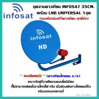 **ยึดผนัง** ชุดจานดาวเทียม INFOSAT 35CM. พร้อม LNB UNIVERSAL 1จุด