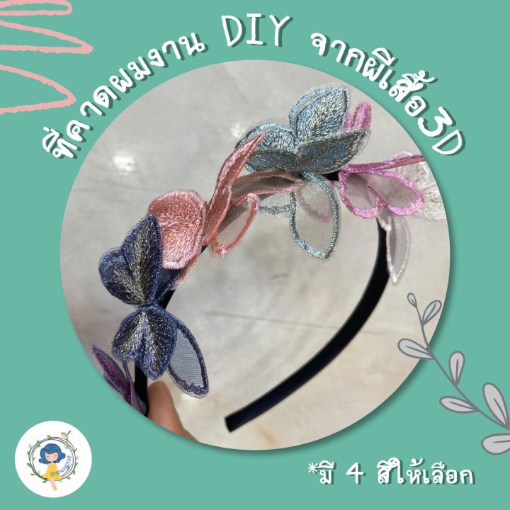 diy-ตัวเย็บไม่มีกาว-ลายผีเสื้อ-ตัวเย็บติดเสื้อ-ตัวเย็บติดผ้า-ติดกระเป๋า-งานประดิษฐ์-งานฝีมือ-เย็บปักถักร้อย-ตกแต่งเสื้อผ้า-กระเป๋าสาน