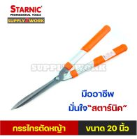 Starnic สตาร์นิค กรรไกรตัดหญ้า กรรไกรตัดแต่งกิ่ง ด้ามจับอลูมิเนียม ขนาด 20 นิ้ว