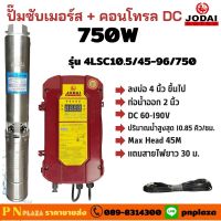 JODAI ปั๊มน้ำซับเมอร์ส โซล่าเซลล์ 750W ระบบ DC  รุ่น 4LSC 10.5/45-96/750 สายไฟยาว 30 เมตร ปั๊มน้ำ ระบบโซล่าเซลล์ ท่อน้ำออก 2 นิ้ว ปริมาณน้ำ 10,500 ลิตร/ชม