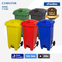 CHINTER F-0128 ถังขยะพลาสติก 120 ลิตร เท้าเหยียบ (อย่างหนาโครตเหนียว) ฝาเรียบมีล้อ เหลือง,น้ำเงิน,แดง,เขียว,เทา ไม่สกรีน/สกรีน