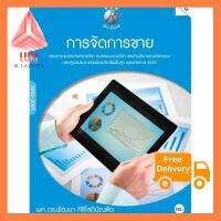 การจัดการขาย/หลักสูตร 57/ปวส./หมวดทักษะวิชาชีพเฉพาะ/แผนกการตลาด กดสั่งได้เลย