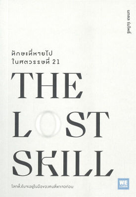 หนังสือ THE LOST SKILL ทักษะที่หายไปในศตวรรษที่ 21 หนังสือจิตวิทยา ธุรกิจ การพัฒนาตนเอง : ศาสตราจารย์ ดร.นภดล ร่มโพธิ์