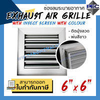 [PSC] ส่งจากไทย! หัวจ่ายแอร์ ช่องระบายอากาศ EXHAUST AIR GRILLE WITH INSECT SCREEN WITH COLOUR 6" X 6" ติดมุ้งลวด สีขาว (ขนาดช่องเจาะ)