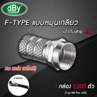 dBy หัว CONNECTOR F-TYPE แบบเกลียว 1,000ตัว Storetex Shop