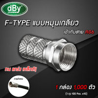 dBy หัว CONNECTOR F-TYPE แบบเกลียว 1,000ตัว