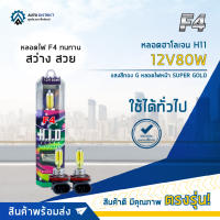 ? F4 หลอดฮาโลเจน H11 12V80W แสงสีทอง Gหลอดไฟหน้า SUPER GOLD จำนวน 1 คู่ ?