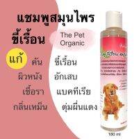 แนะนำ!!! (เชื้อรา เรื้อน คัน หายเร็ว)แชมพูสมุนไพรแก้ขี้เรื้อนหมา180ml.