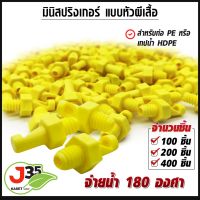 มินิปริงเกอร์ แบบหัวผีเสื้อ จ่ายน้ำ 180 องศา 100/200/400 ชิ้น สำหรับท่อ PVC เทปน้ำ HDPE หัวสปริงเกอร์ หัวสปริงเกอร์มินิ หัวมินิปริงเกอร์