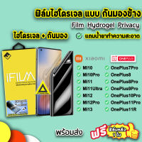 ? iFilm ฟิล์มไฮโดรเจล แบบกันมอง Film Privacy 3Dลงโค้ง รุ่น XiaoMi / oneplus Mi10 Mi11 Ultra Mi12 Mi12Pro Mi13Pro oneplus11 oneplus9Pro ฟิล์มกันมอง ฟิล์มกันเสือก