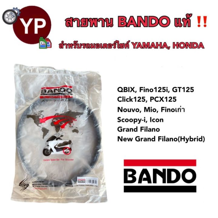 สายพานมอเตอร์ไซค์-ยี่ห้อ-bando-แท้-เกรดญี่ปุ่น-สำหรับรถhonda-yamaha-รุ่น-qbix-fino-cl125-pcx125-mio-scoopy-i-grand-filano-filano-hybrid