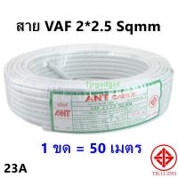 (50 เมตร) ANT สายไฟ VAF 2*2.5 Sqmm 23A 300/500V สายไฟ อาคาร งานทั่วไป สายไฟ ทองแดง แกนคู่ หุ้มฉนวน 2 เส้น ใช้เดินลอย เดินเกาะผนัง ราคาส่ง