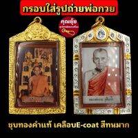 กรอบพระใส่รูปถ่ายพ่อกวยได้ทุกปี ชุบทองคำแท้ เคลือบE-coat สีสวย ทน