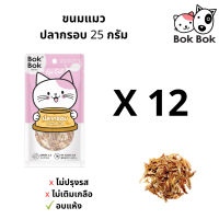 ขนมแมว Bok Bok บ๊อกบ๊อก ขนมสัตว์เลี้ยง แมว ทำจากปลากรอบ ขนาด 25 กรัม 12 ซอง