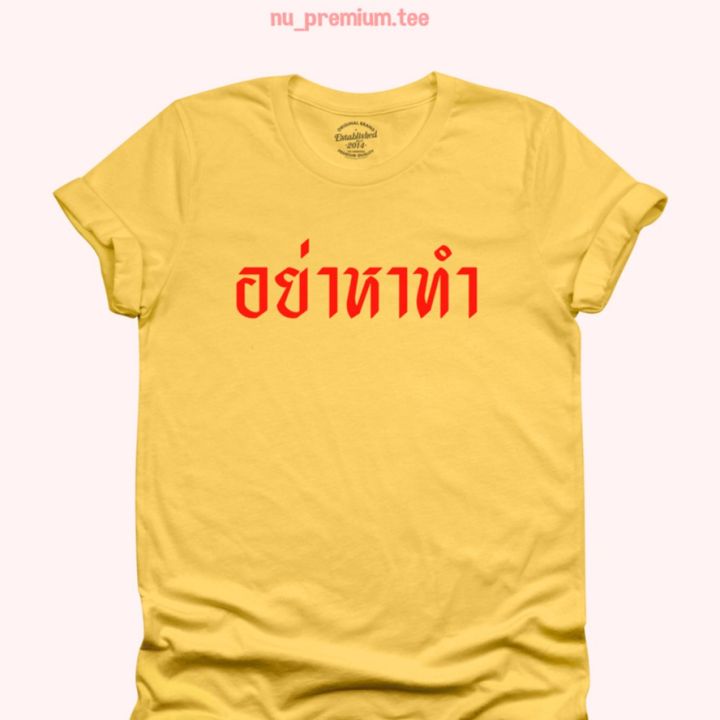 การออกแบบเดิมเสื้อยืดลาย-อย่าหาทำ-เสื้อยืดตลกๆ-มีหลายสี-เสื้อยืดวัยรุ่น-ไซส์-s-2xls-5xl