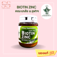 BIOTIN ZINC คณะเภสัชจุฬาฯ ไบโอทินซิงก์ 90เม็ด ไบโอติน ซิงค์ บำรุงผมและเล็บ ✅แท้ส่งตรงจากบริษัท?