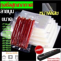 ถุงซีลสูญญากาศ ลายนูน 100 ใบ (Vacuum Bag Sealer) แบบหนาพิเศษ มาตรฐานโรงงาน ถุงซิลสุญญากาศ ถุงซีล