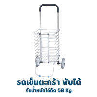 รถเข็น ตะกร้าจ่ายตลาดอเนกประสงค์ พับเก็บได้ (รับน้ำหนักได้มากถึง 50 Kg.) - ของใช้อเนกประสงค์