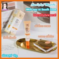 กันแดดไวท์เวย์ ซีซี สมูทครีม White way CC smooth cream SPF50 PA+++ ขนาด 10 กรัม