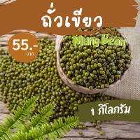 ถั่วเขียว 1 กิโล mung bean ถั่วเขียวทำขนม ราคาถูก ถั่วเขียวเพาะ ถั่วงอก เมล็ดถั่วเขียว ตราเรือหงส์