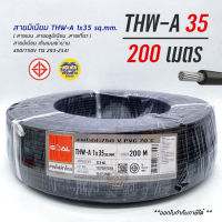 GOAL สายไฟ THW-A 1*35 200 เมตร สายอลูมิเนียม สายมิเนียม สายไฟอลูมิเนียม สายไฟ สายเมน thw-a