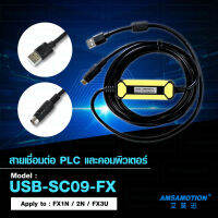 AMSAMOTION สายเชื่อมต่อ PLC และคอมพิวเตอร์  สายอัพโหลดโปรแกรม ปลายสาย USB และ SC09 [ Model : USB-SC09-FX ]