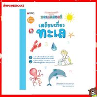 Nanmeebooks Kiddy หนังสือ นิทาน เตรียมเที่ยวทะเล : ชุด  เตรียมความพร้อมสไตล์มอนเตสซอรี