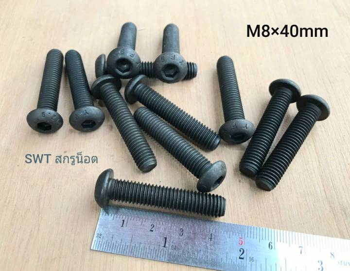 สกรูน็อตหัวจมหัวกลม-m8x40-ราคาต่อแพ็ค-20-ตัว-ขนาด-m8x40mm-grade-12-9-black-oxide-bsf-น็อตหัวจมดำ-หัวกลมหกเหลี่ยม-เกรดแข็ง-12-9-แข็งได้มาตรฐาน