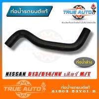 ท่อน้ำล่าง ท่อยาง NISSAN B13 เกียร์ ธรรมดา ( ของแท้ NISSAN ) รหัส. 21503-53Y01-B