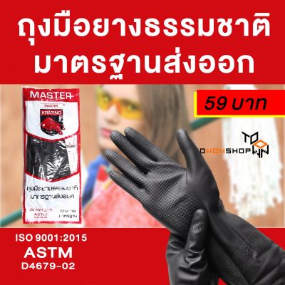 ถุงมือยาง ถุงมือยางแม่บ้าน MASTER Natural Latex Rubber Household Gloves สีดำ
