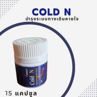 รักษาคอดอกไก่ชน คอครอก คอดัง หวัดเรื้อรัง อมพะนำ COLD N