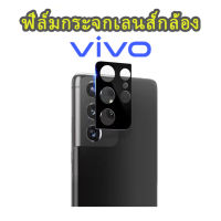 005.พร้อมส่ง ฟิล์มกระจกเลนส์กล้อง vivo Y21 2021 Y33S Y15S Y76 V23e V21 5g /Y30/Y50/V19/V20Pro/V20 v23 5g v23pro ติดตั้งง่ายคุณภาพดีแบบเต็มเลนส์กระจกทั้งแผ่น