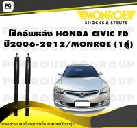 โช๊คอัพหลัง HONDA CIVIC FD ปี2006-2012/MONROE (1คู่)